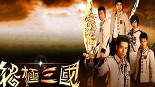 终极三国搞笑,笑料横生，英雄也疯狂